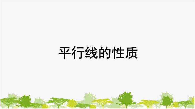 5.2 平行线3 平行线的性质 华东师大版七年级数学上册课件01