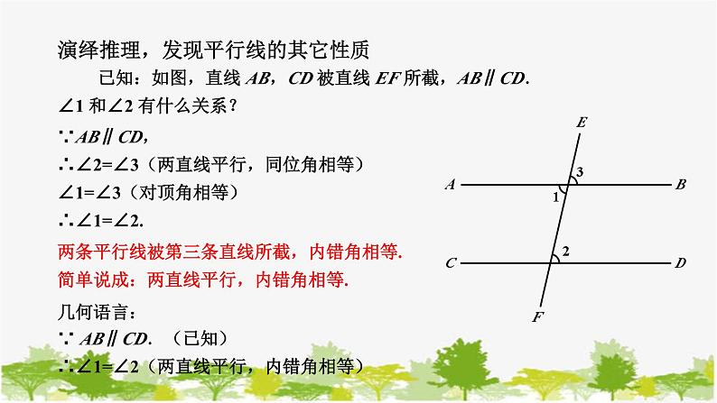 5.2 平行线3 平行线的性质 华东师大版七年级数学上册课件05