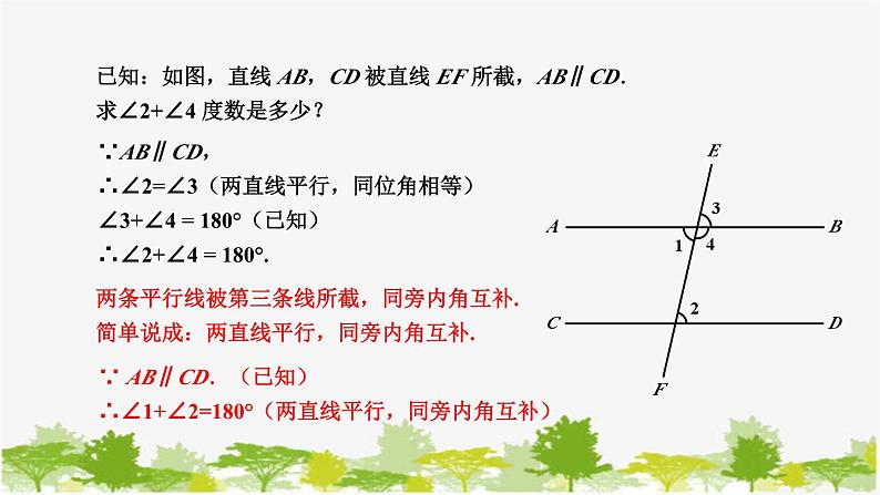 5.2 平行线3 平行线的性质 华东师大版七年级数学上册课件06