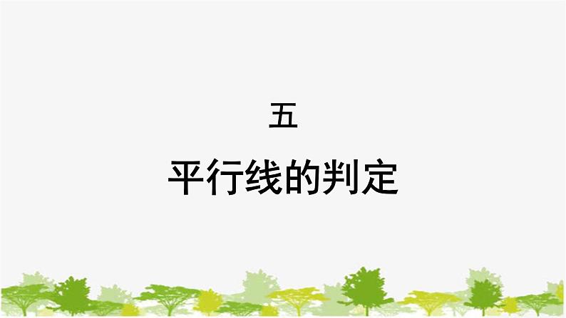 5.2 平行线2 平行线的判定 华东师大版七年级数学上册课件01