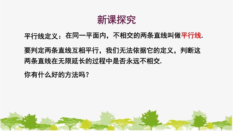 5.2 平行线2 平行线的判定 华东师大版七年级数学上册课件03