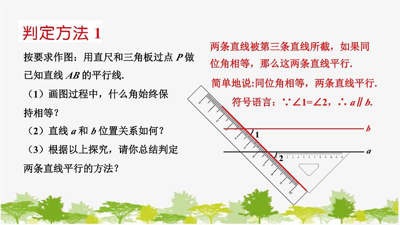 5.2 平行线2 平行线的判定 华东师大版七年级数学上册课件04