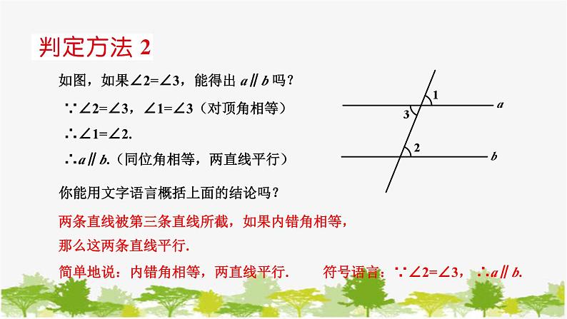 5.2 平行线2 平行线的判定 华东师大版七年级数学上册课件05