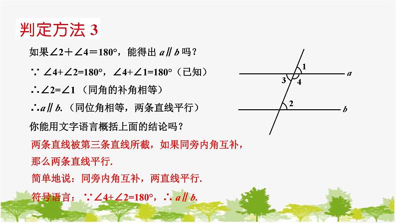 5.2 平行线2 平行线的判定 华东师大版七年级数学上册课件06