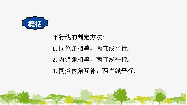 5.2 平行线2 平行线的判定 华东师大版七年级数学上册课件07