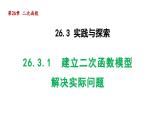 26.3.1 建立二次函数模型解决实际问题 华师大版数学九年级下册导学课件