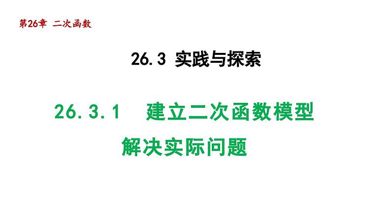 26.3.1 建立二次函数模型解决实际问题 华师大版数学九年级下册导学课件01