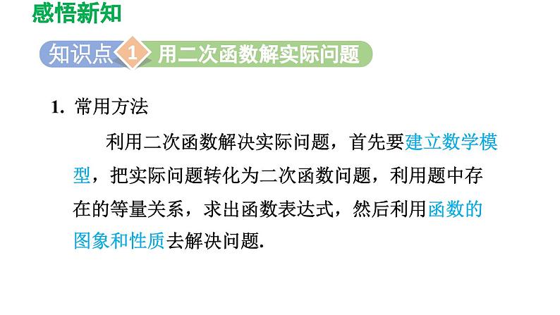 26.3.1 建立二次函数模型解决实际问题 华师大版数学九年级下册导学课件03