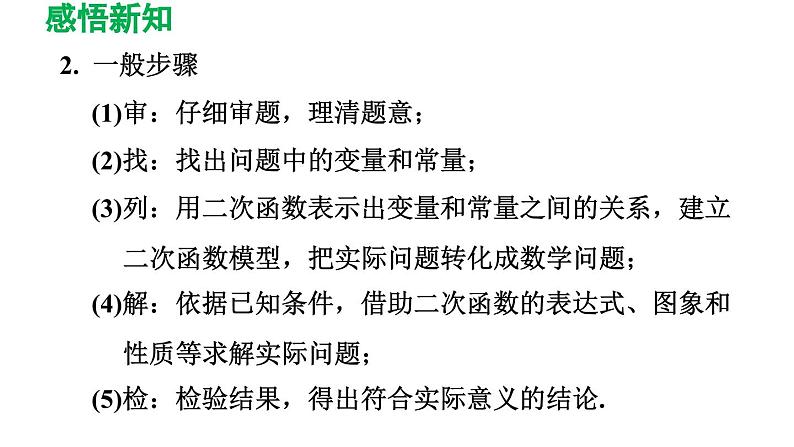 26.3.1 建立二次函数模型解决实际问题 华师大版数学九年级下册导学课件04