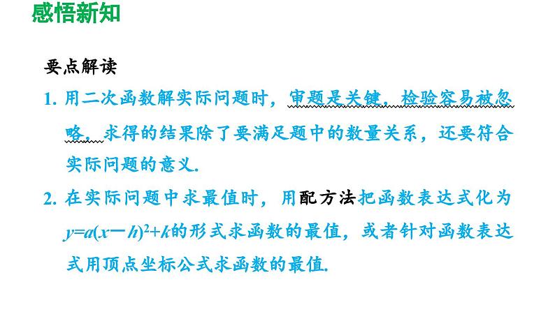 26.3.1 建立二次函数模型解决实际问题 华师大版数学九年级下册导学课件05