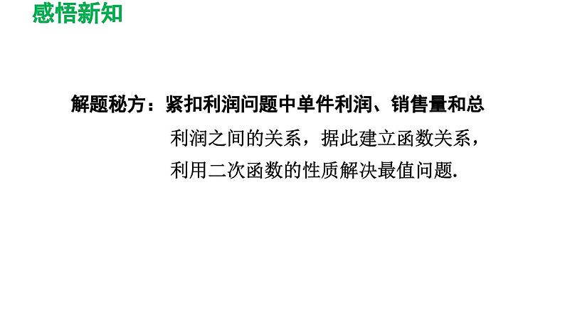 26.3.1 建立二次函数模型解决实际问题 华师大版数学九年级下册导学课件07