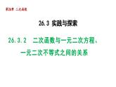 26.3.2 二次函数与一元二次方程、一元二次不等式之间的关系 华师大版数学九年级下册导学课件