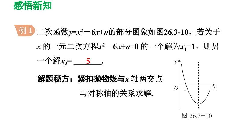 26.3.2 二次函数与一元二次方程、一元二次不等式之间的关系 华师大版数学九年级下册导学课件第8页