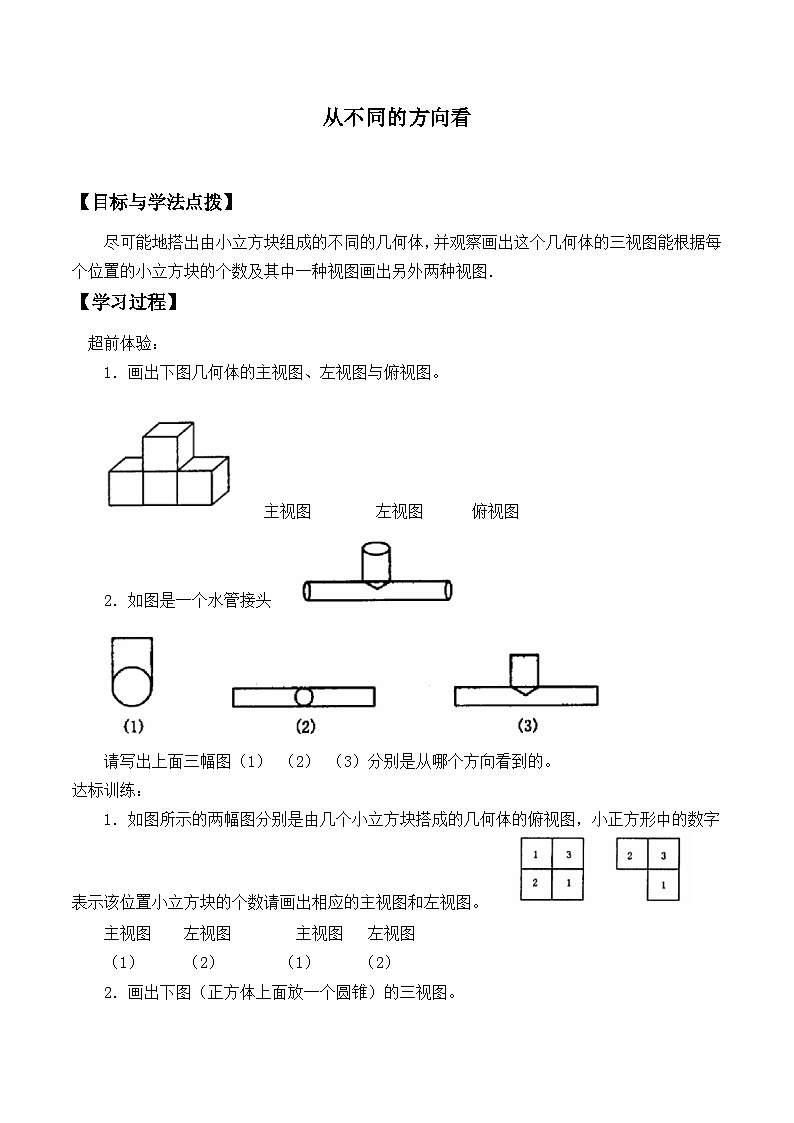 北师大版数学七年级上册 1.4 从三个方向看物体的形状   学案第1页