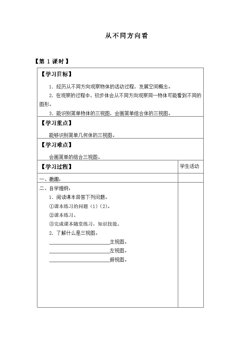 北师大版数学七年级上册 1.4 从三个方向看物体的形状   学案101