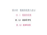 15.1 数据的收集1数据有用吗2数据的收集 华东师大版数学八年级上册作业课件