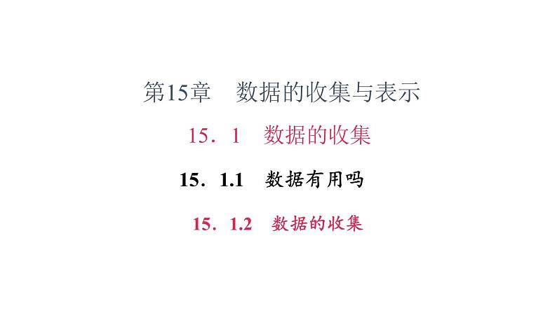 15.1 数据的收集1数据有用吗2数据的收集 华东师大版数学八年级上册作业课件第1页