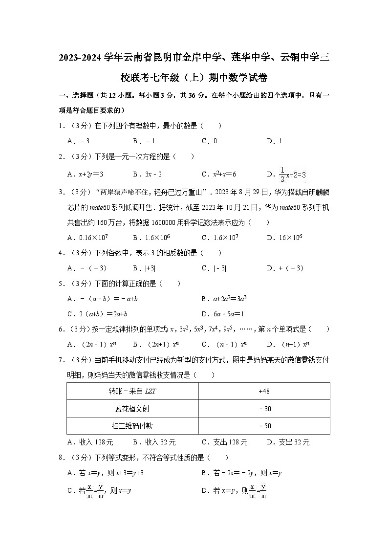 云南省昆明市金岸中学、莲华中学、云铜中学三校联考2023-2024学年七年级上学期期中数学试卷01