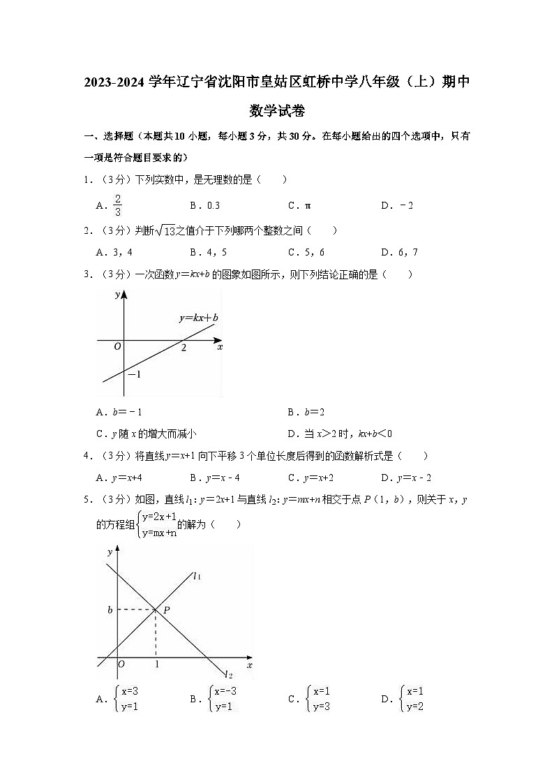 辽宁省沈阳市虹桥初级中学2023-2024学年八年级上学期期中数学试题第1页