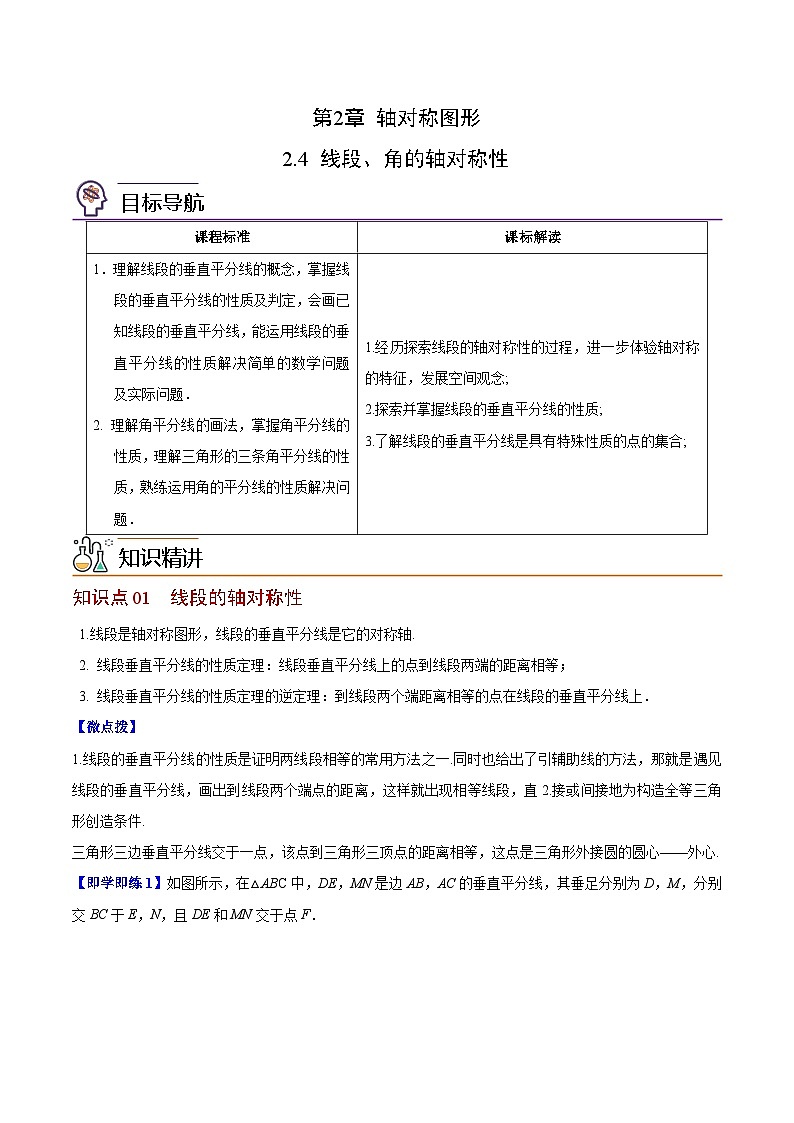 苏科版八年级数学上册同步精品讲义  第09讲 线段、角的轴对称性（学生版）第1页