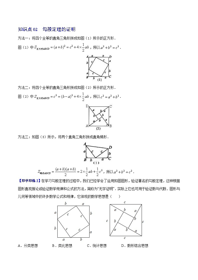 苏科版八年级数学上册同步精品讲义  第12讲 勾股定理 （学生版+教师版）02