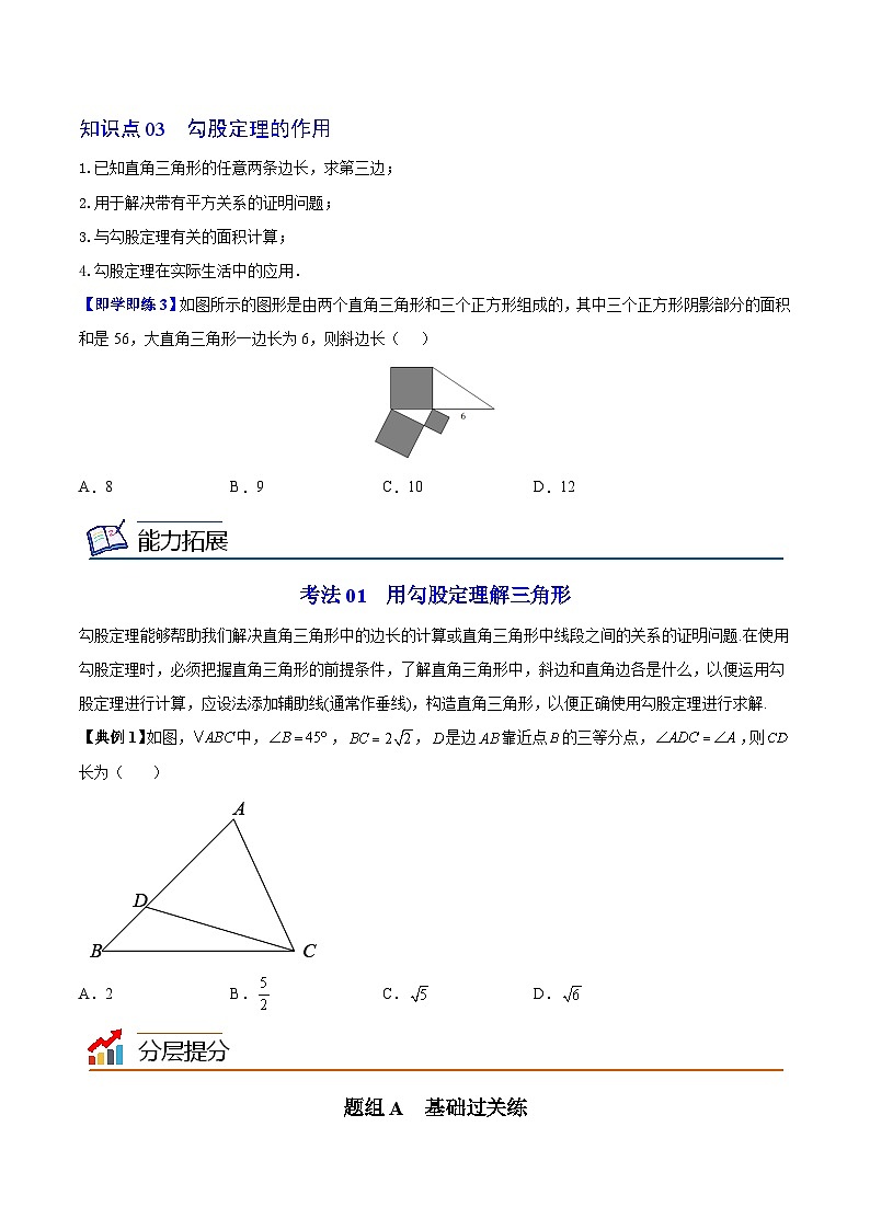 苏科版八年级数学上册同步精品讲义  第12讲 勾股定理 （学生版+教师版）03