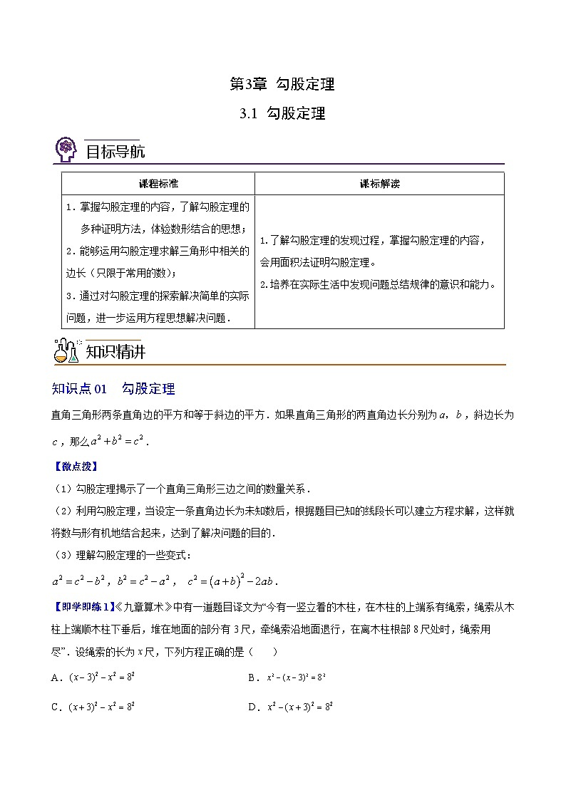 苏科版八年级数学上册同步精品讲义  第12讲 勾股定理 （学生版+教师版）01