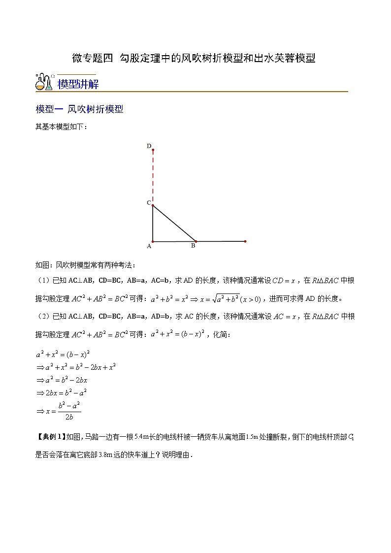 苏科版八年级数学上册同步精品讲义  第15讲 微专题四 勾股定理中的风吹树折模型和出水芙蓉模型（学生版+教师版）01