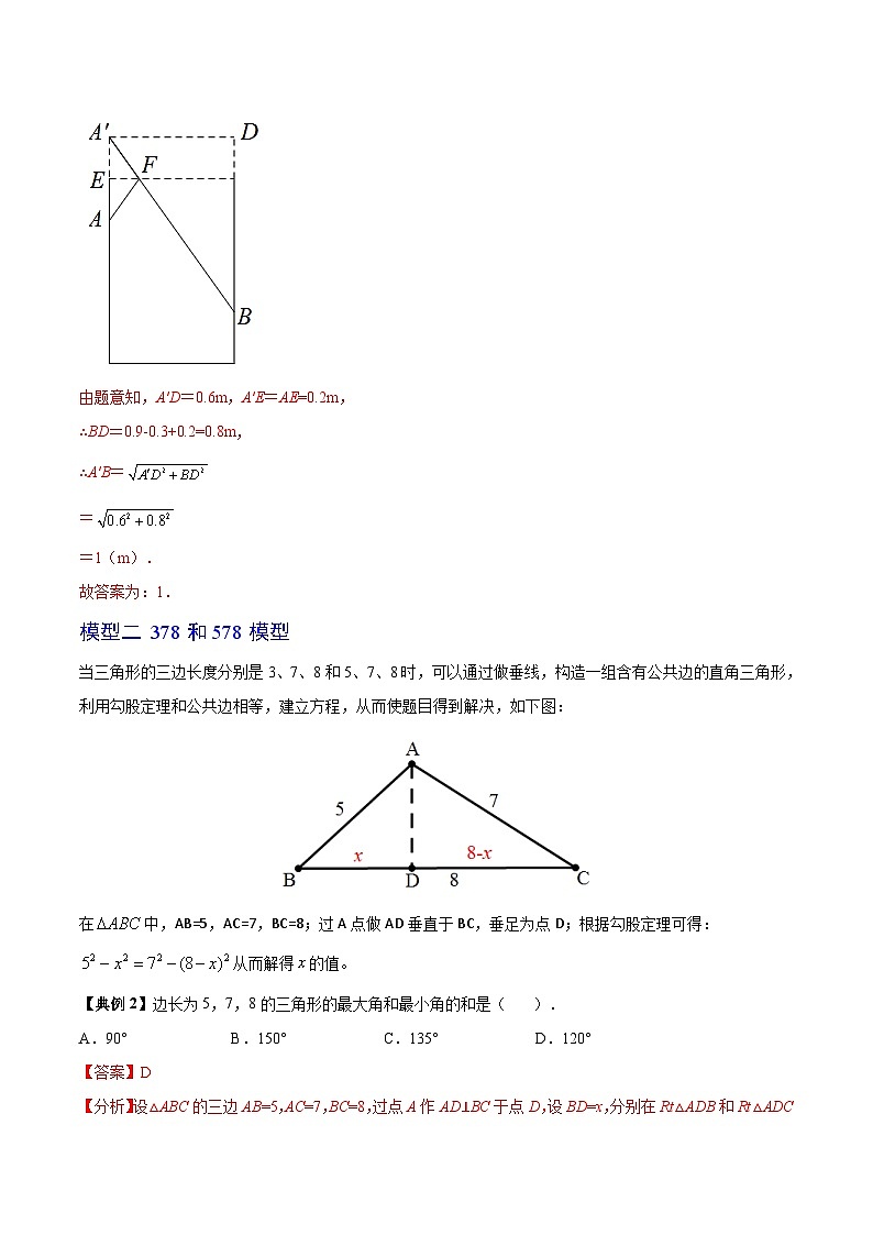 苏科版八年级数学上册同步精品讲义  第16讲 微专题五 勾股定理中的蚂蚁爬行、378和578模型（教师版）第2页