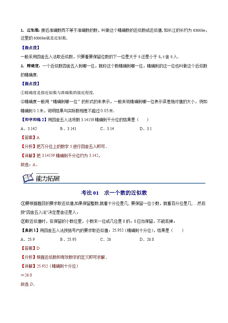苏科版八年级数学上册同步精品讲义  第20讲 近似数（学生版+教师版）02