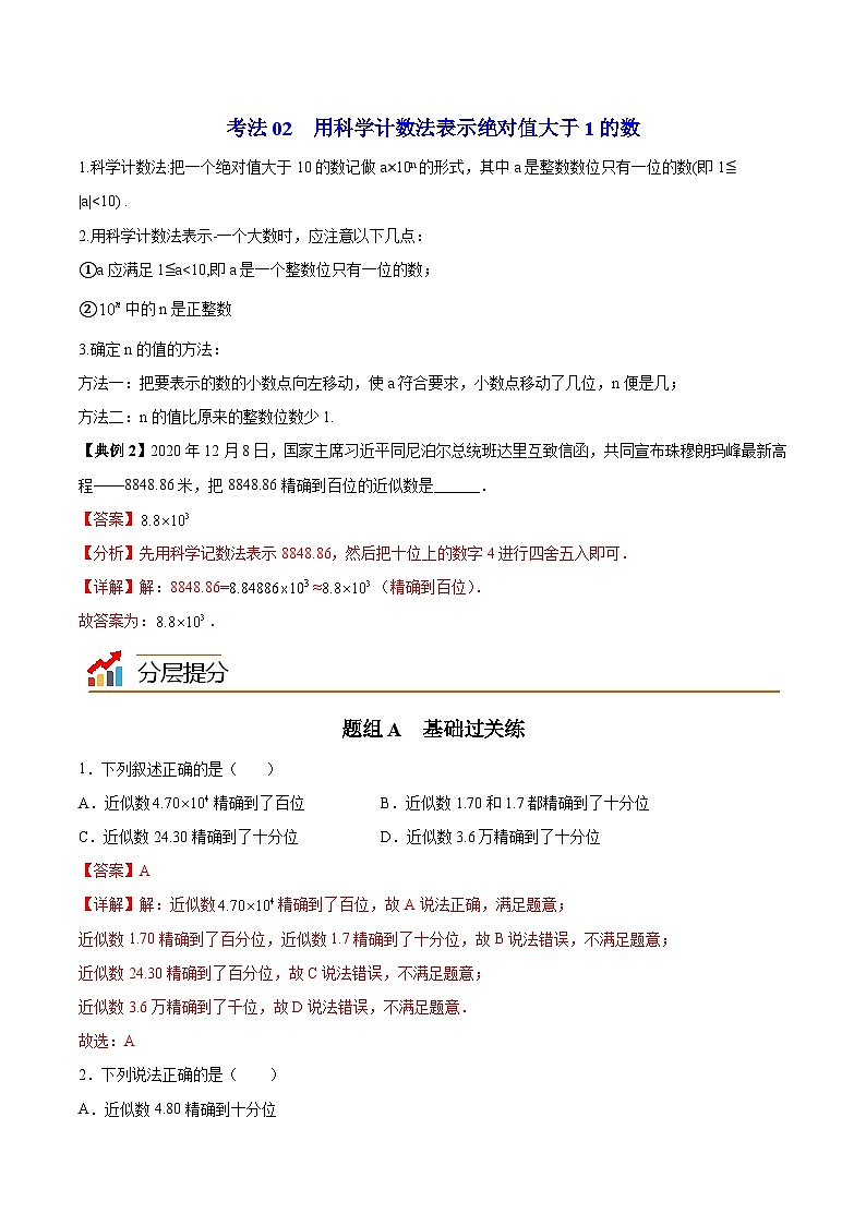 苏科版八年级数学上册同步精品讲义  第20讲 近似数（学生版+教师版）03