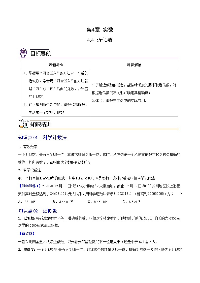 苏科版八年级数学上册同步精品讲义  第20讲 近似数（学生版+教师版）01