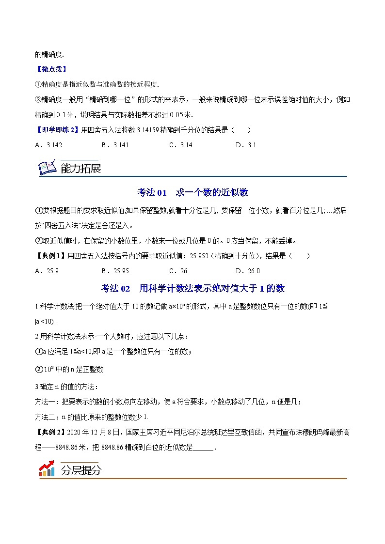 苏科版八年级数学上册同步精品讲义  第20讲 近似数（学生版+教师版）02
