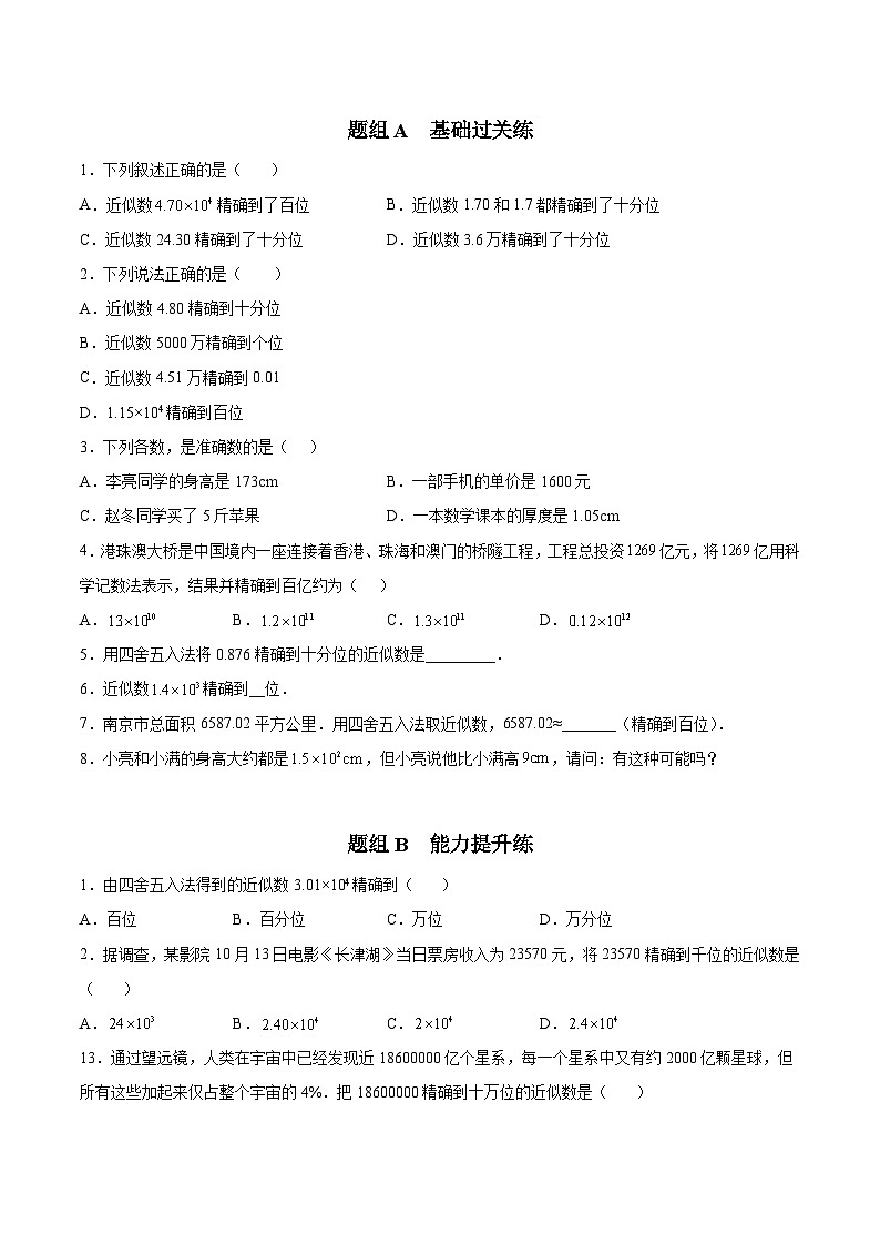 苏科版八年级数学上册同步精品讲义  第20讲 近似数（学生版+教师版）03