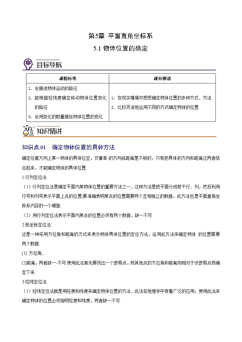 苏科版八年级数学上册同步精品讲义  第21讲 物体位置的确定（学生版+教师版）01