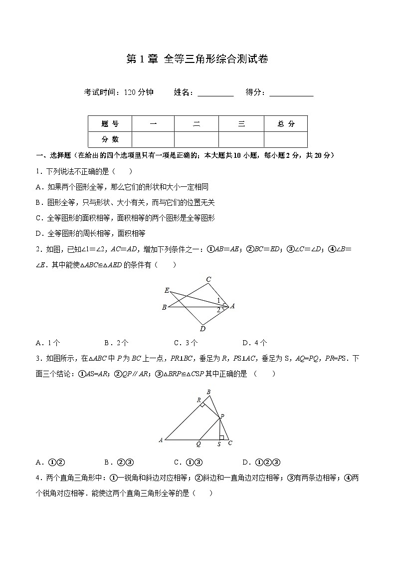 苏科版八年级数学上册同步精品讲义  第1章 全等三角形综合测试卷（学生版+教师版）01