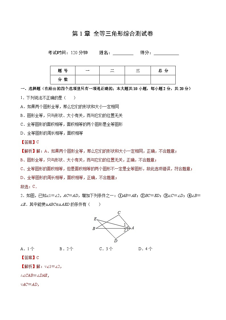 苏科版八年级数学上册同步精品讲义  第1章 全等三角形综合测试卷（学生版+教师版）01
