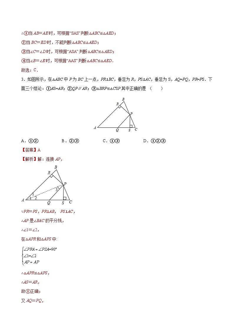 苏科版八年级数学上册同步精品讲义  第1章 全等三角形综合测试卷（学生版+教师版）02