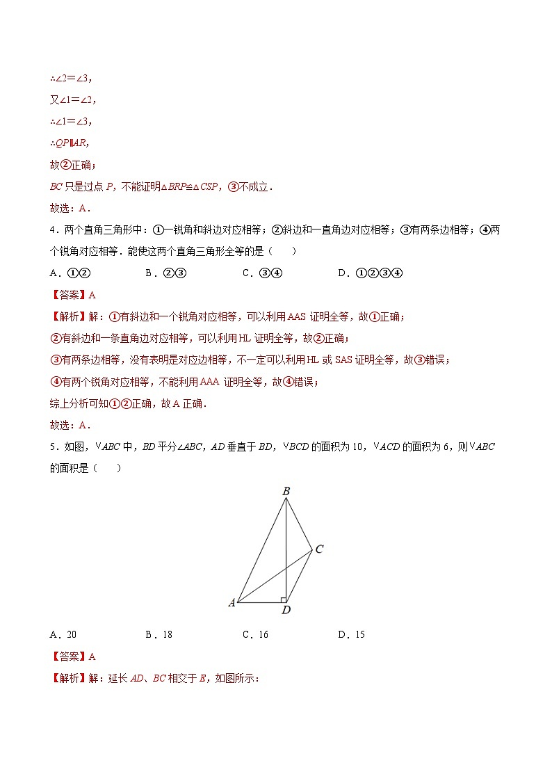 苏科版八年级数学上册同步精品讲义  第1章 全等三角形综合测试卷（学生版+教师版）03