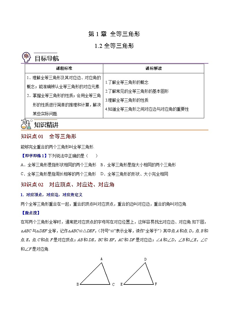 苏科版八年级数学上册同步精品讲义  第02讲 全等三角形（学生版+教师版）01