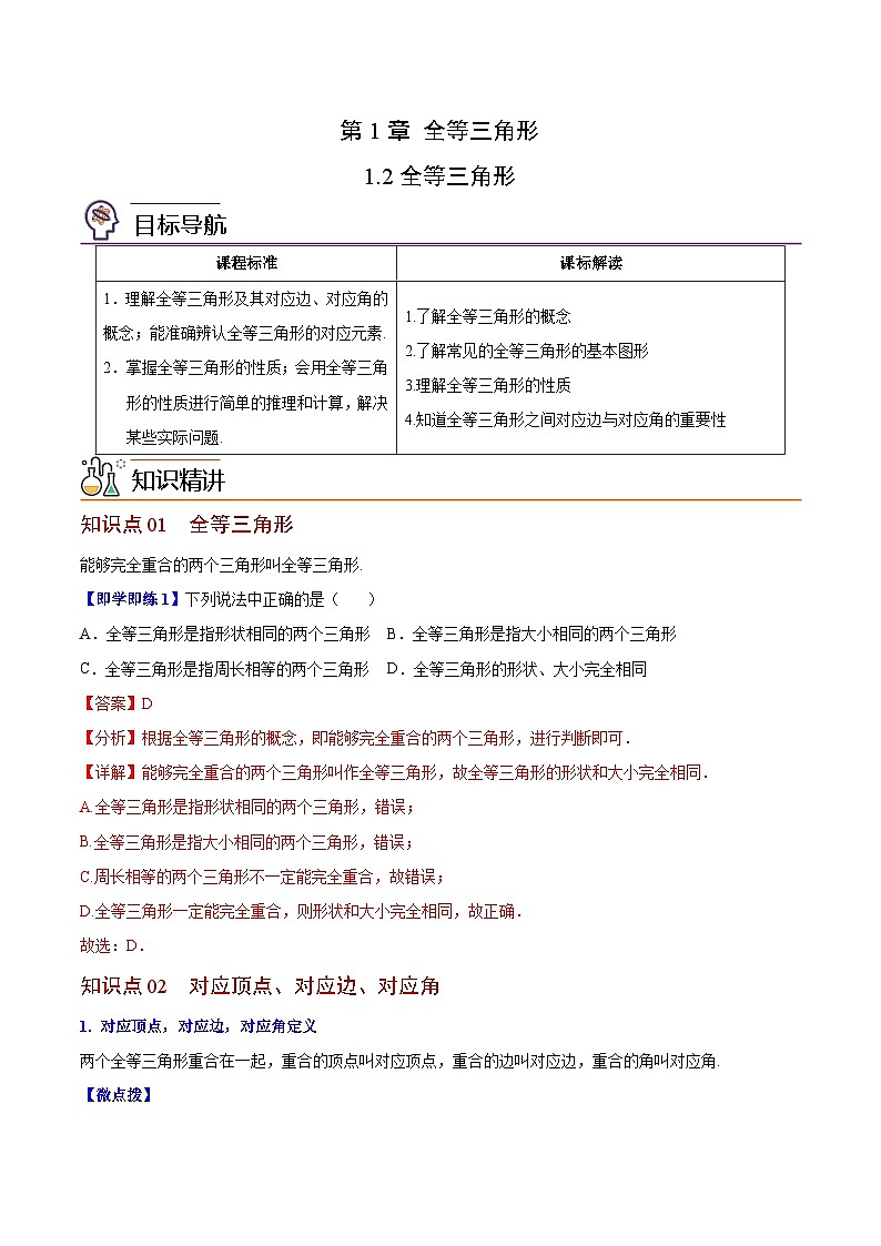 苏科版八年级数学上册同步精品讲义  第02讲 全等三角形（学生版+教师版）01