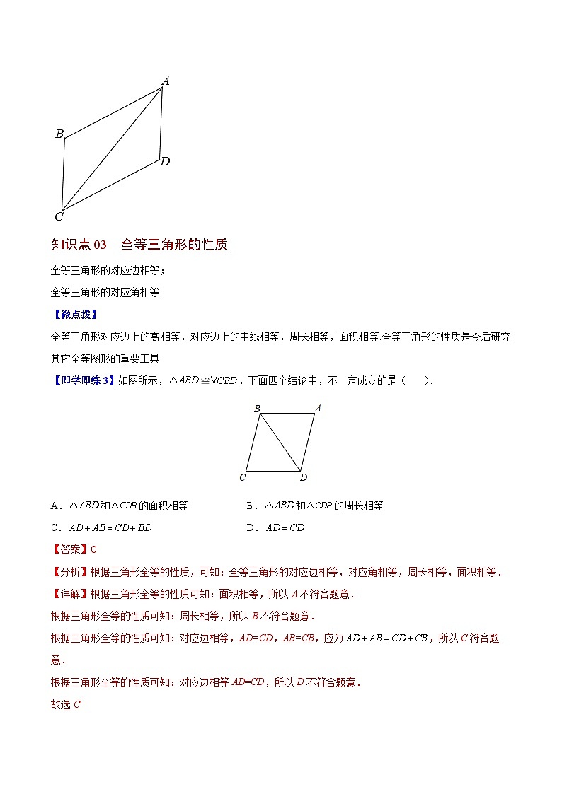 苏科版八年级数学上册同步精品讲义  第02讲 全等三角形（学生版+教师版）03