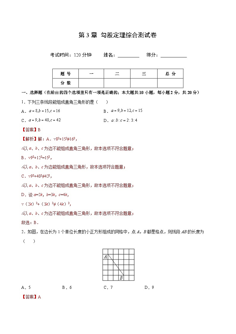苏科版八年级数学上册同步精品讲义  第3章 勾股定理综合测试卷（学生版+教师版）01