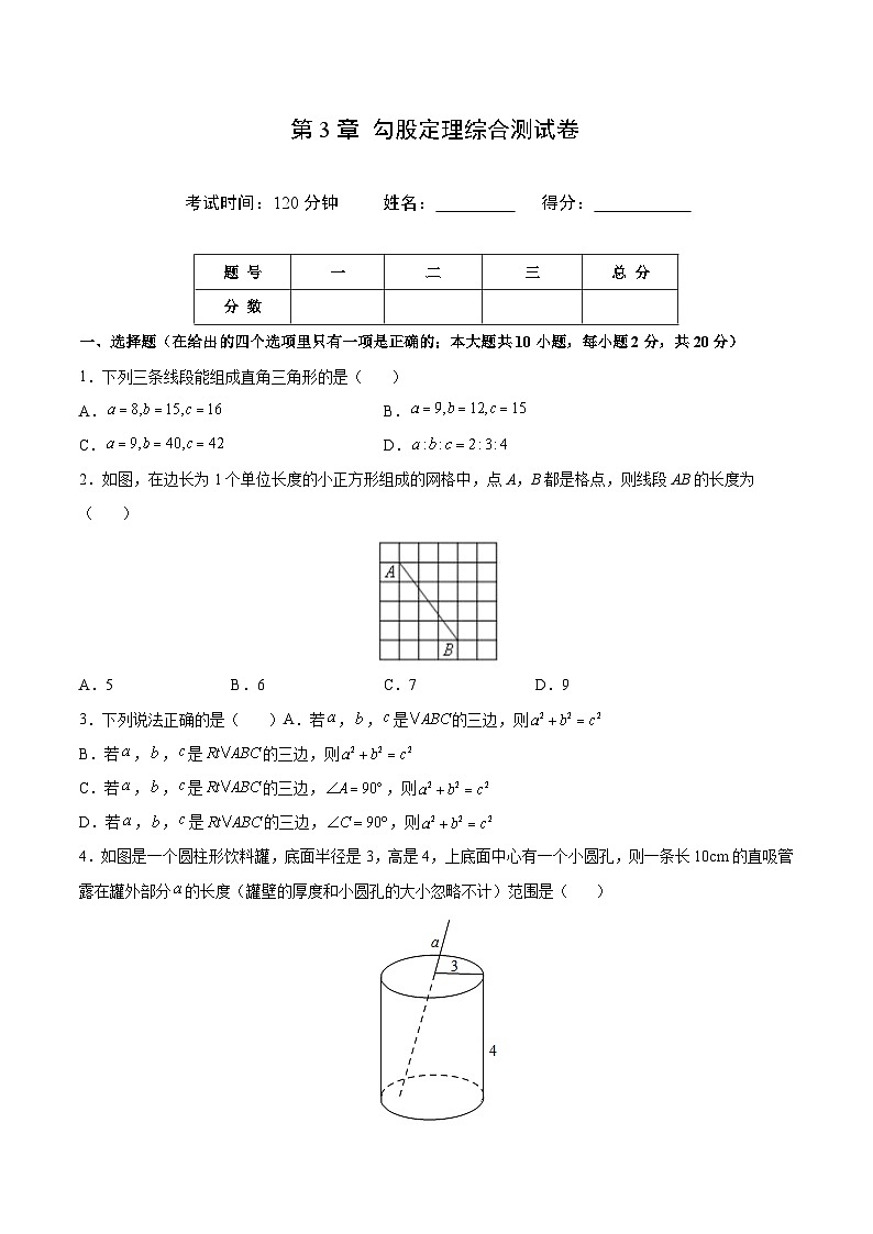 苏科版八年级数学上册同步精品讲义  第3章 勾股定理综合测试卷（学生版+教师版）01