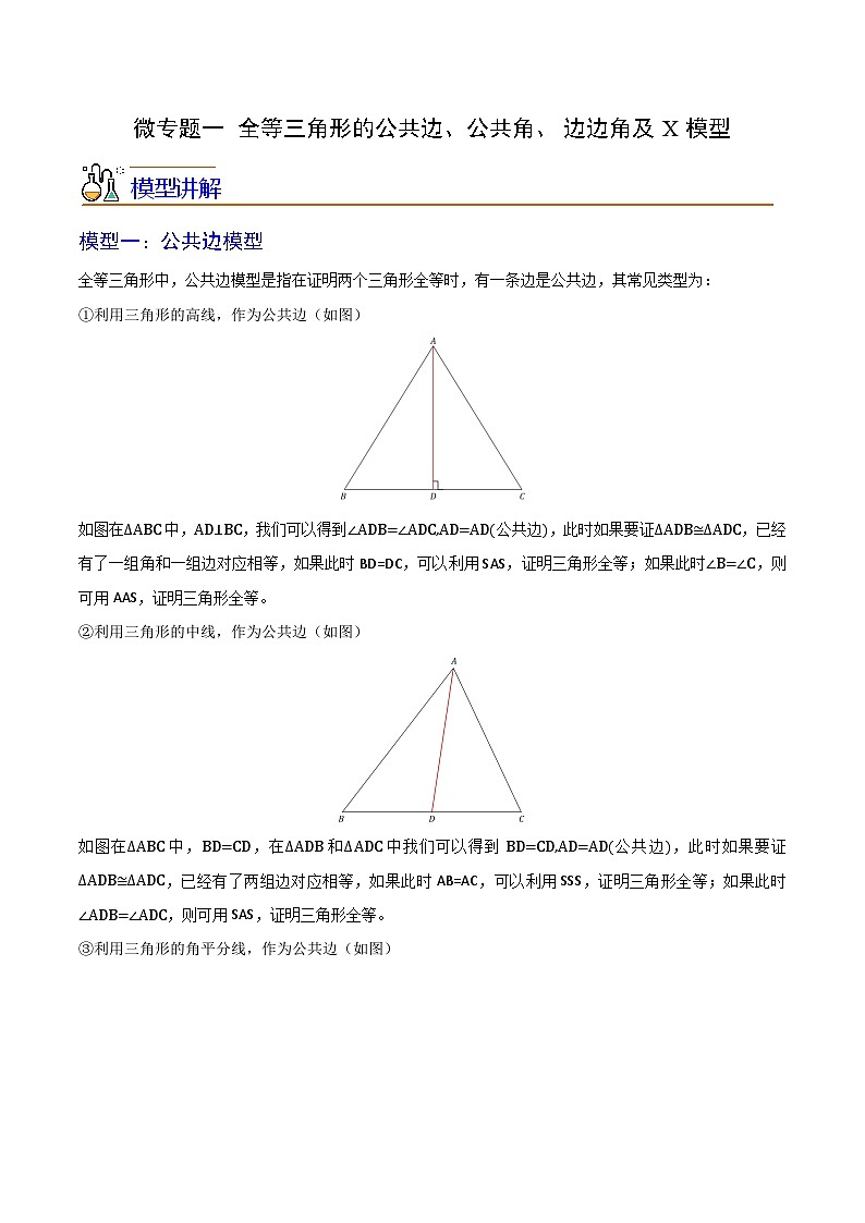 苏科版八年级数学上册同步精品讲义  第04讲 微专题一 全等三角形的公共边、公共角、边边角及X模型（学生版+教师版）01
