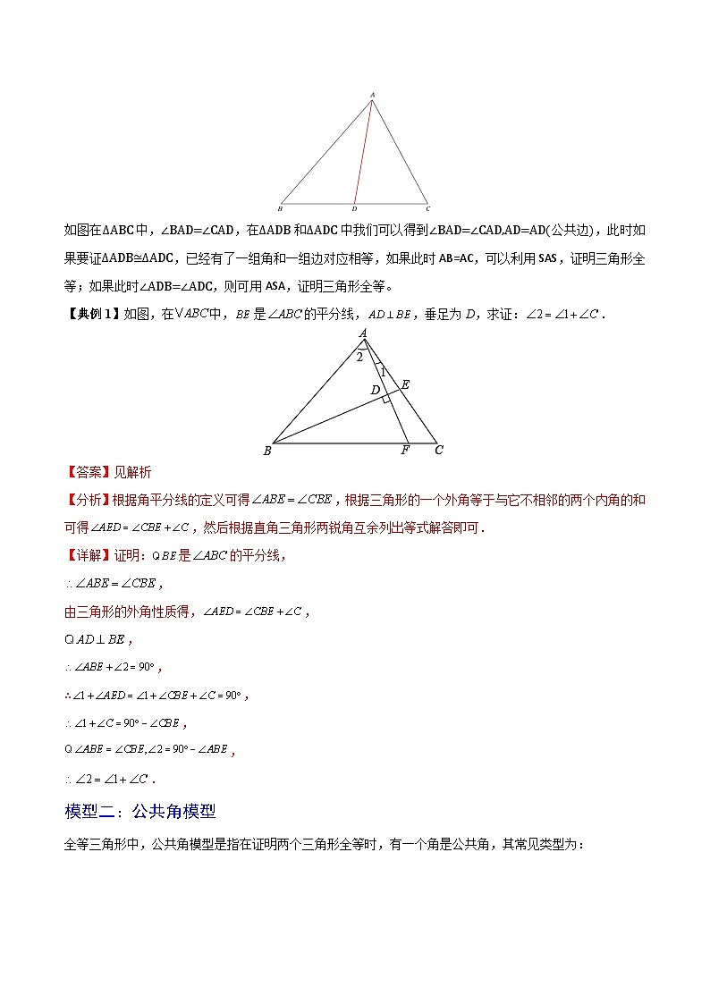 苏科版八年级数学上册同步精品讲义  第04讲 微专题一 全等三角形的公共边、公共角、边边角及X模型（学生版+教师版）02