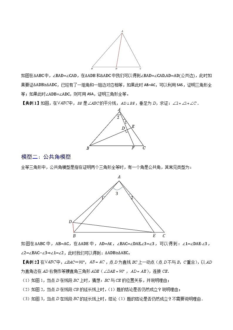 苏科版八年级数学上册同步精品讲义  第04讲 微专题一 全等三角形的公共边、公共角、边边角及X模型（学生版+教师版）02