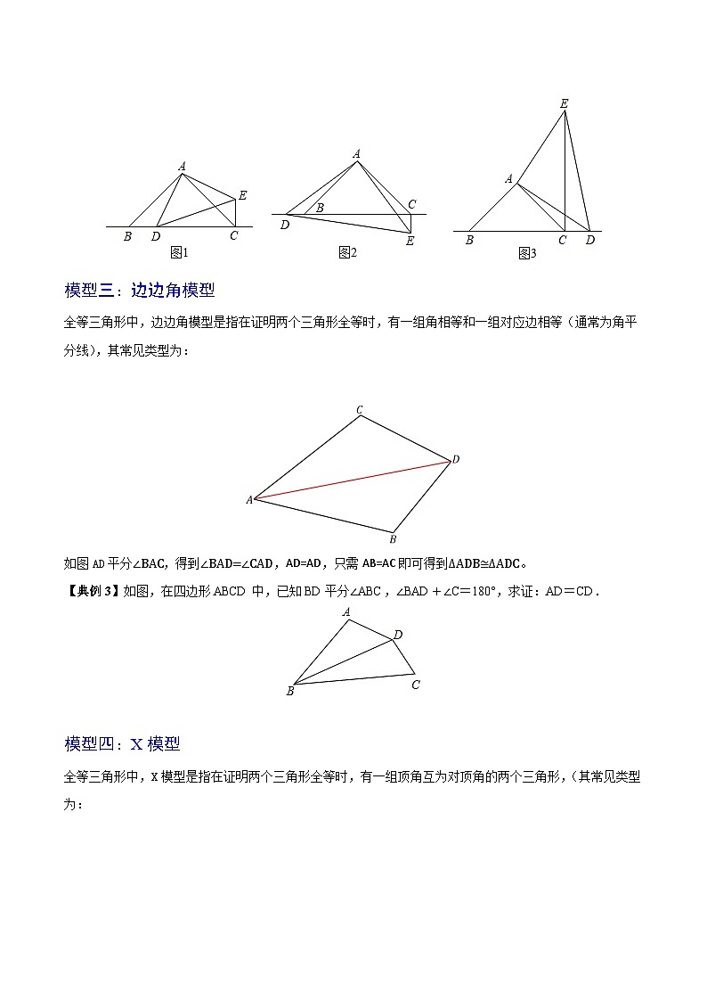 苏科版八年级数学上册同步精品讲义  第04讲 微专题一 全等三角形的公共边、公共角、边边角及X模型（学生版+教师版）03