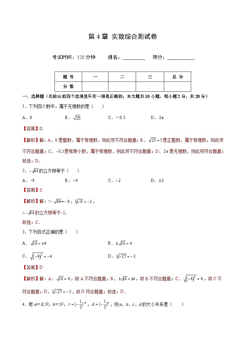 苏科版八年级数学上册同步精品讲义  第4章 实数综合测试卷（学生版+教师版）01