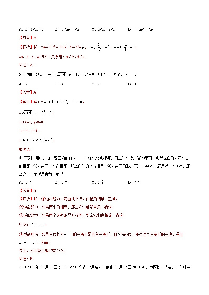 苏科版八年级数学上册同步精品讲义  第4章 实数综合测试卷（学生版+教师版）02